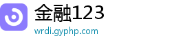 金融123